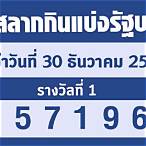 ตรวจลอตเตอรี่ 30 ธันวาคม 60